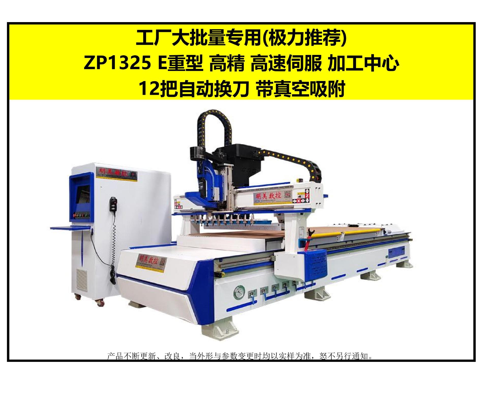 ZP 1325 开料机 加工中心 明美智能设备出厂价格(