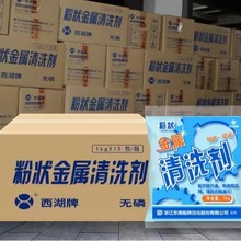 西湖牌粉状金属清洗剂设备零件铜铁除重油污金属清洗剂15KG/箱
