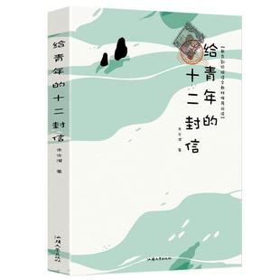 Twelve Letters to Youth by Zhu Guangqian, a Classic Literary Book for Primary and Secondary School Students and Teenagers