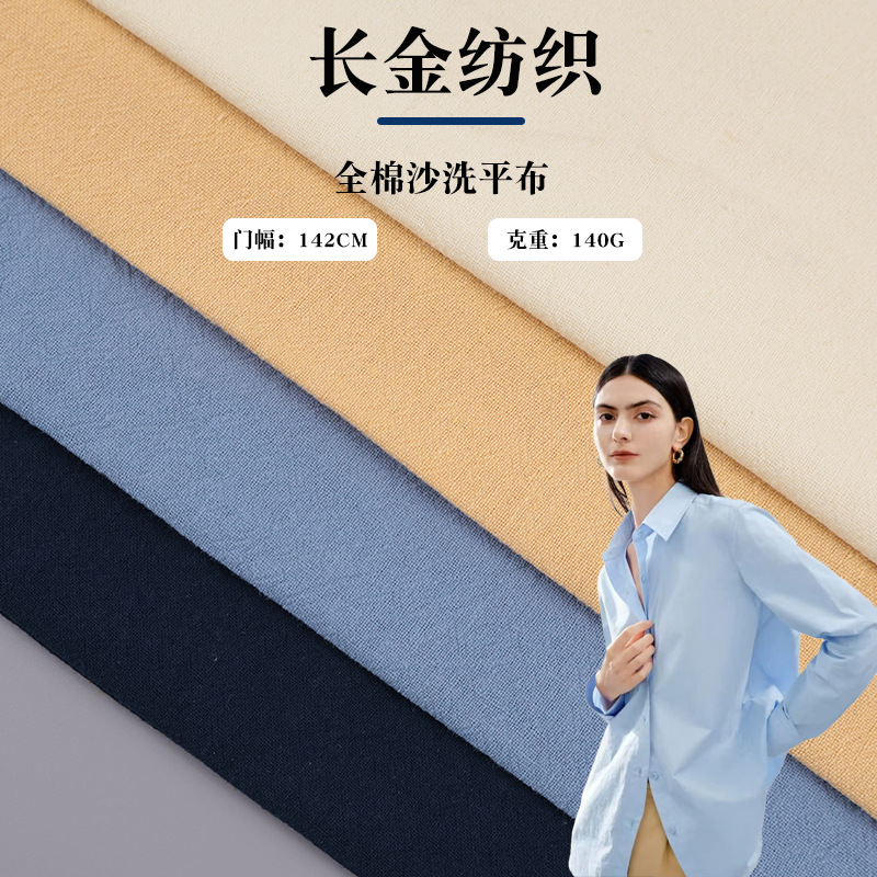 全棉砂洗平布C20/60*60面料 衬衣外套连衣裙休闲服面料厂家现货
