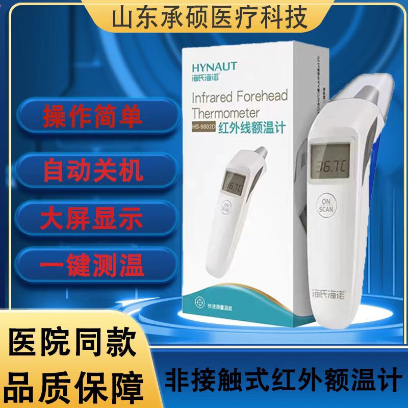 Haishi Hainuo Infrared Thermometer Forehead Thermometer Medical Electronic Thermometer Household Baby Handheld Forehead Thermometer