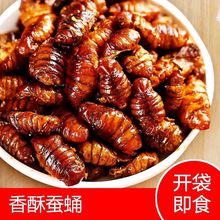 山东产酥脆熟蚕蛹开袋即食桑蚕蛹下酒下饭营养-一件代发
