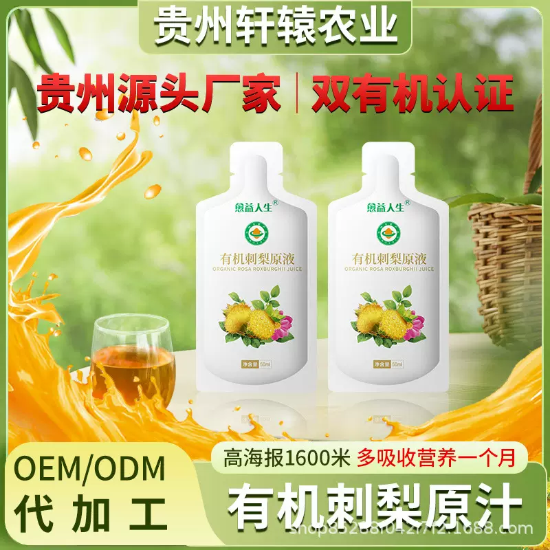 贵州轩辕农业 有机刺梨原液原浆原汁 2024年头茬新汁海拔1600米上