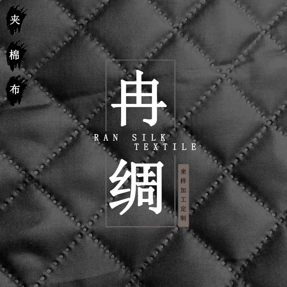 夹棉布涤塔夫绗棉喷胶棉里子布涤纶秋冬大衣外套服装里衬压棉面料