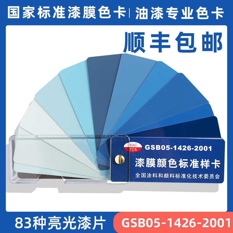 漆膜颜色标准样卡GSB05-1426-2001油漆涂料漆膜色卡样板国家标准