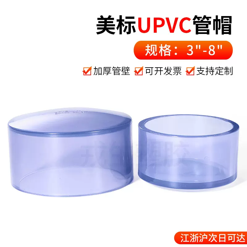戎生UPVC美标透明管帽塑料化工PVC管件水管堵头封头配件dn2532 75