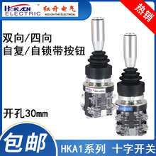 红开十字摇杆主令开关HKA1-41Z04A四向自复自锁带手柄按钮操纵杆
