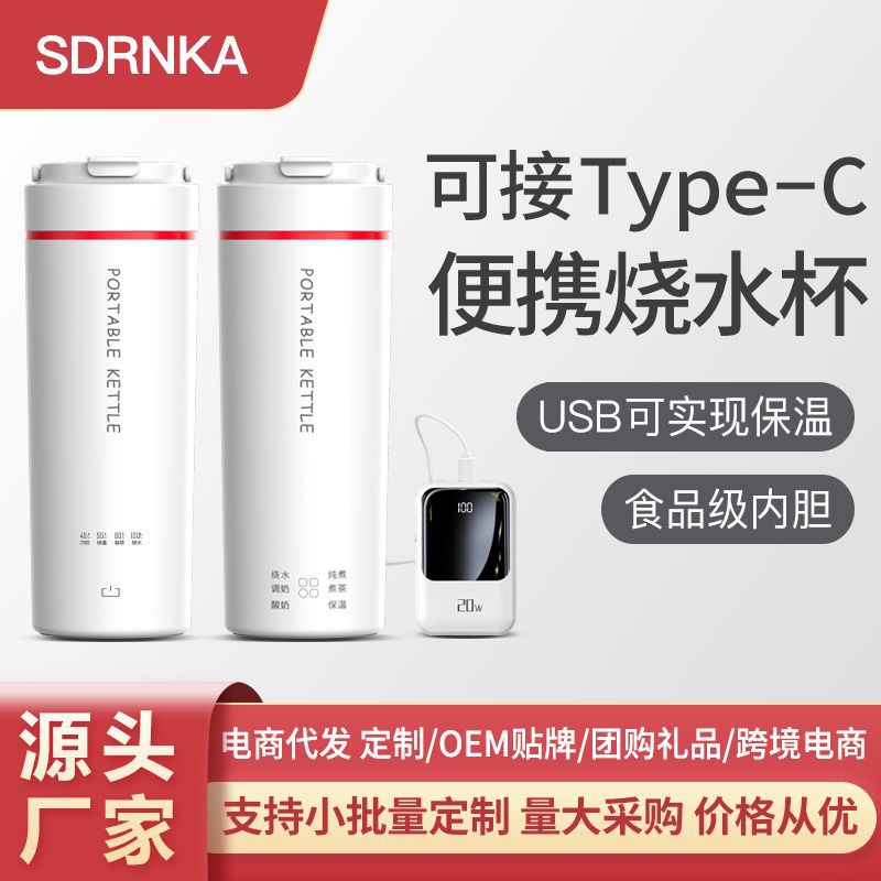 SDRNKA便携式烧水壶家用旅行保温一体宿舍小型可type-c电热烧水杯