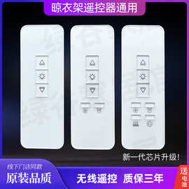 适用天使之翼电动晾衣架遥控器通用品格居晾博士好帮手智丽无