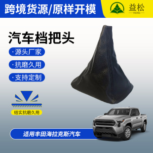 Suitable for Toyota Hellux gear lever cover car gear handle cover shift lever dust cover wholesale