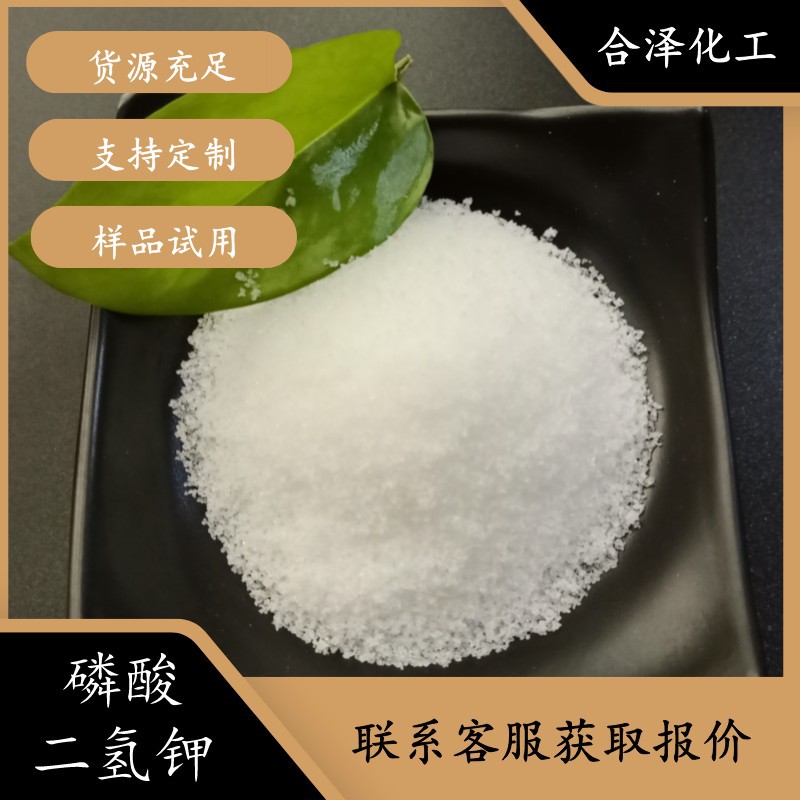 工业级磷酸二氢钾 99含量磷酸二氢钾 培养剂用磷酸二氢钾