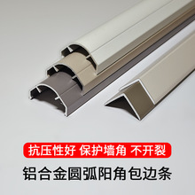 铝合金弧形圆弧阳角条线墙角防撞护角条大理石圆角保护装饰收口条