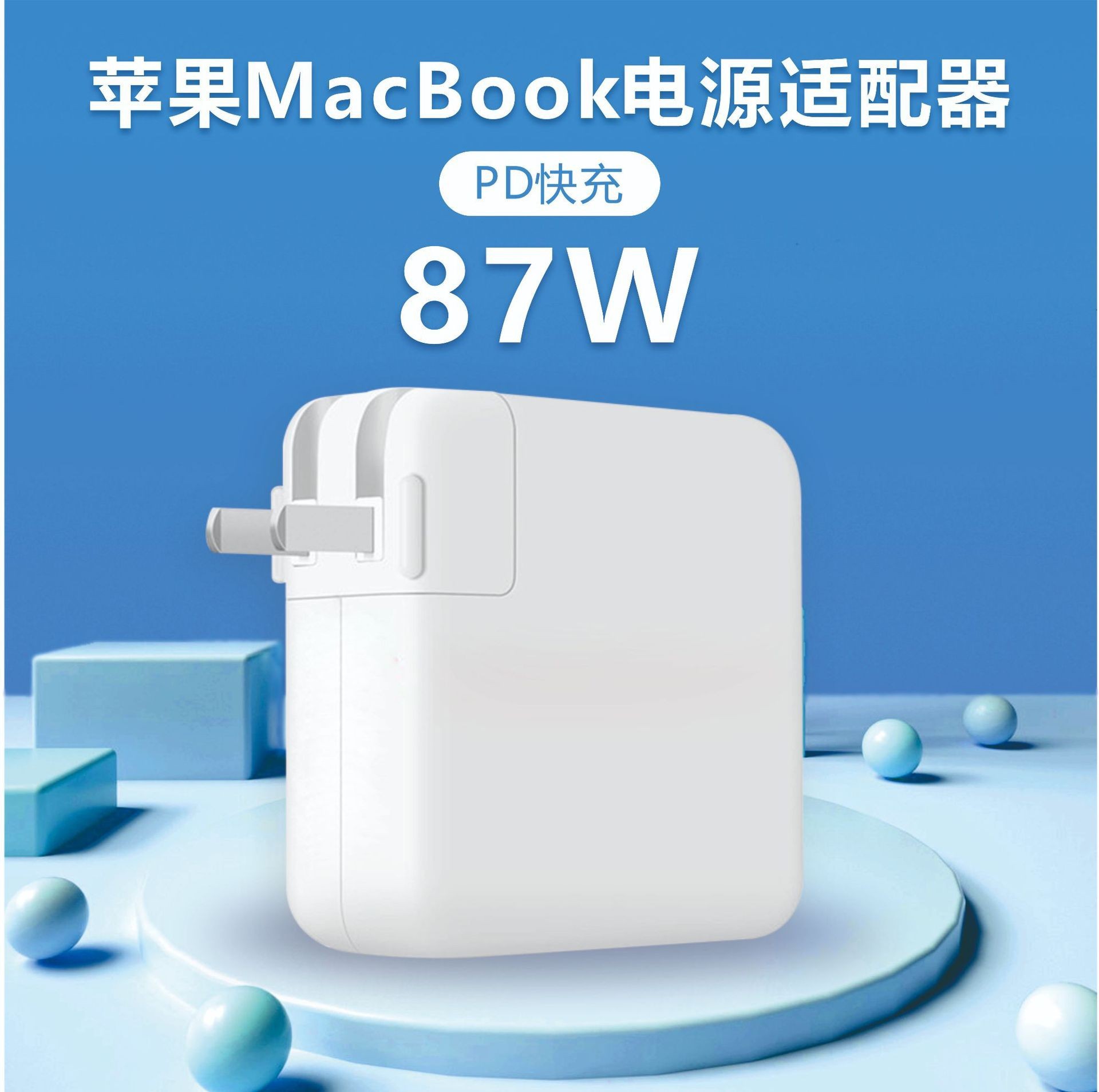 跨境适用苹果笔记本电源适配器macbook电脑PD87WTypeC欧美英澳头