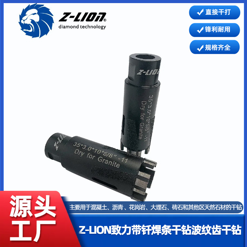 Z-LION致力带钎焊条干钻波纹齿干钻锋利耐用金刚石钻头