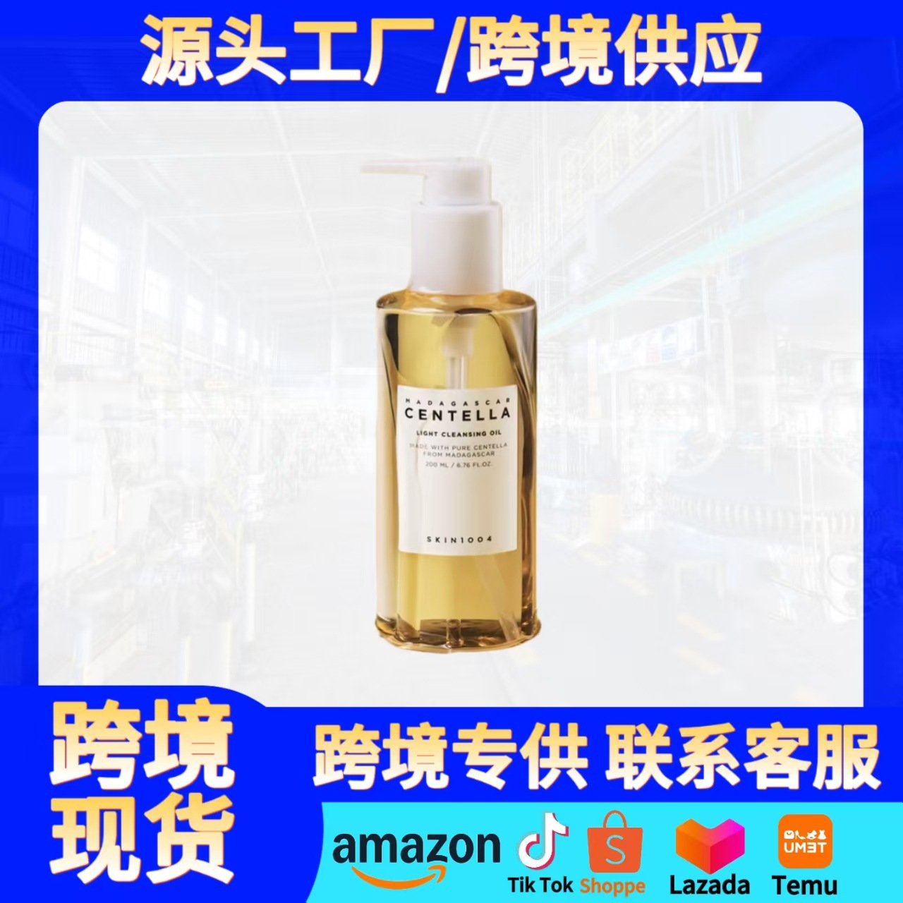 跨境爆款积雪草卸妆油 温和深层清洁去黑头收毛孔清爽不油腻卸妆