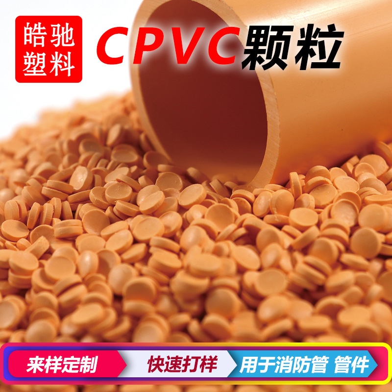 耐高温CPVC原料 耐化学耐腐蚀塑料 注塑挤出颗粒 PVC聚氯乙烯原料