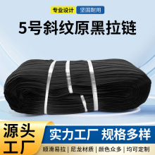 现货批发 5#C原黑尼龙拉链码装 服装辅料箱包通用款 支持混批现货