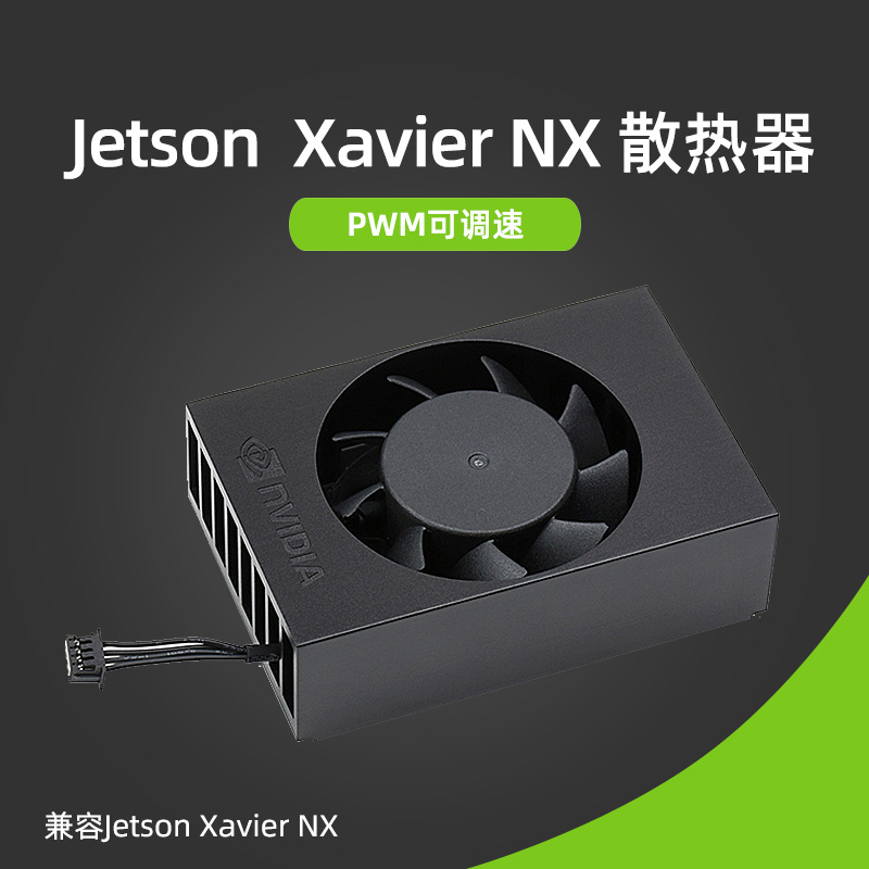 JETSON Xavier TX2 NX铝合金散热片 内置PWM可调速风扇散热器