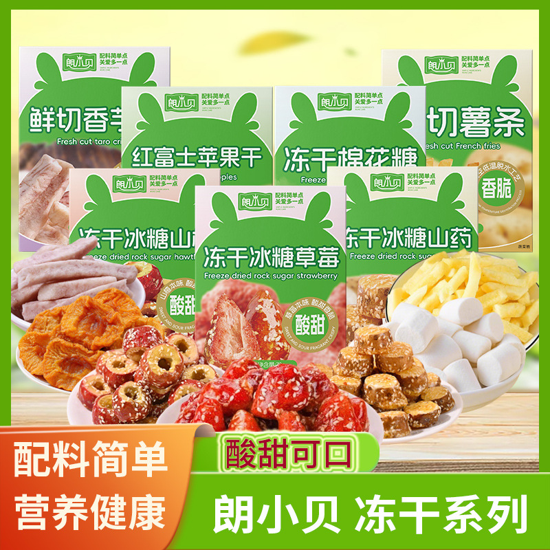 朗小贝冻干冰糖葫芦草莓FD棉花糖山药VF香芋薯条红富士苹果干零食