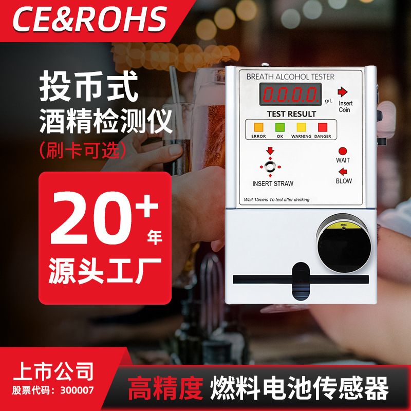 投币式酒精检测仪吹管吹气电化学壁挂式酒精测试仪厂家