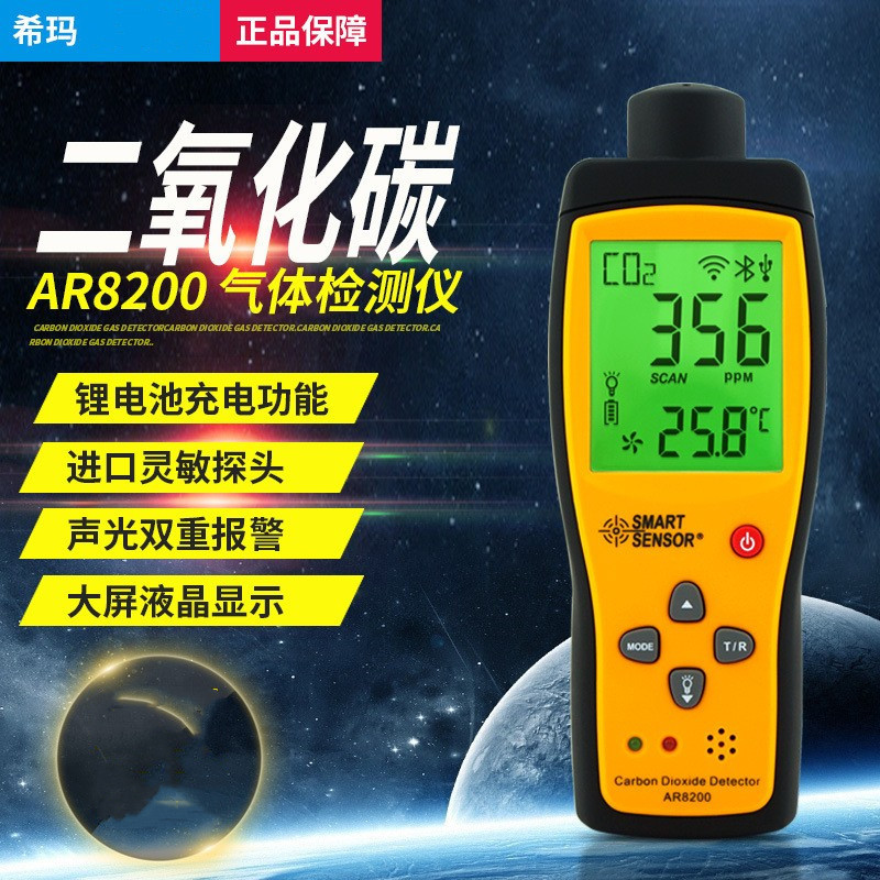 二氧化碳检测仪 希玛AR8200便携式工业养殖CO2气体浓度测试报警器