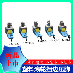塑料滚轮压脚 0.5、0.6右止口带刀滚轮挡边压脚