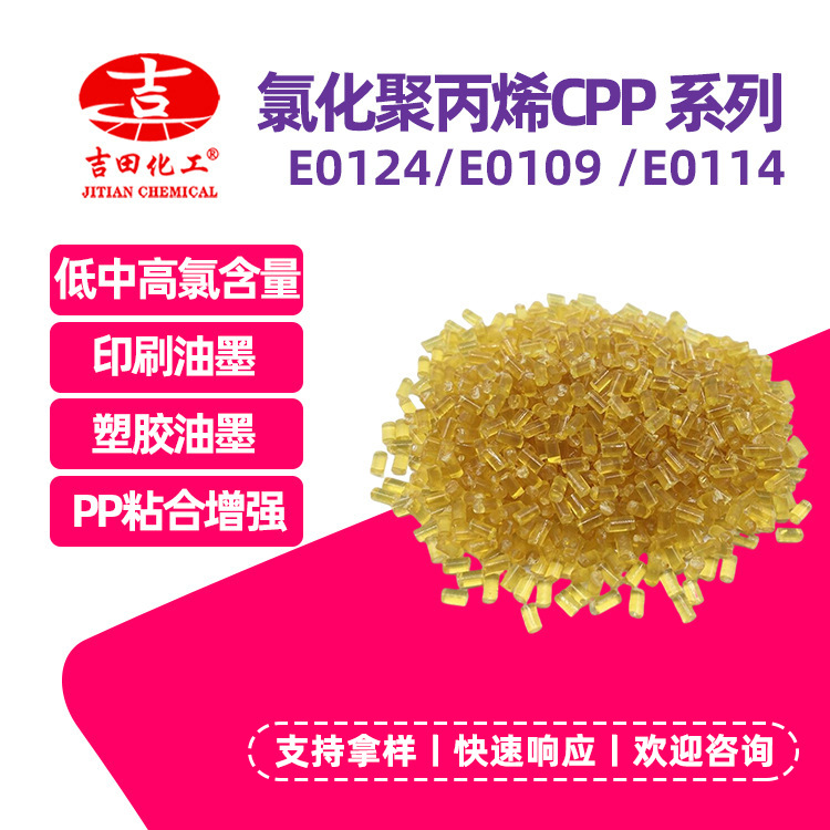 吉田氯化聚丙烯CPP树脂高氯含量氯化聚丙烯油墨涂料粘胶剂用树脂