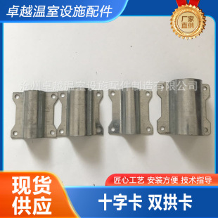 溫室大棚配件十字卡雙拱卡T型卡大棚骨架配件果蔬鋼架抗風加固