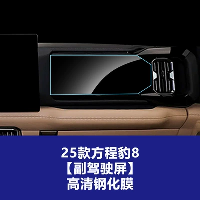 Film Suitable for Fang Cheng Bao, Car interior film - 25-units-of-the-fupao-leopard-8-smart-brave-luxury-edition-5-seater-passenger-side-high-definition-tempered-glass-screen-protector