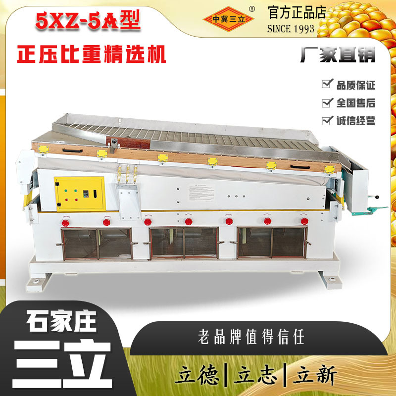 5XZ-5A 玉米种子正压式比重精选机杂粮苞米虫蛀霉变瘪粒筛选分离