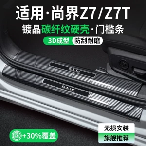 Suitable for Shangjie Z7, interior modification accessories, Z7T car welcome pedal, interior protection and decoration kit