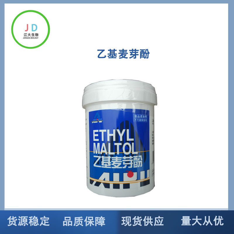 现货供应 乙基麦芽酚 爱普 食品级 增味剂 量大从优 品质保证