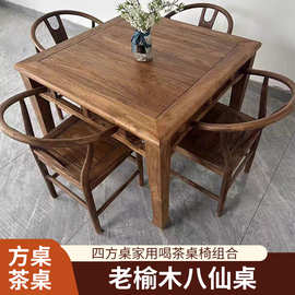 中式老榆木餐桌家用四方形茶桌椅组合榫卯八仙桌书桌实木麻将桌椅