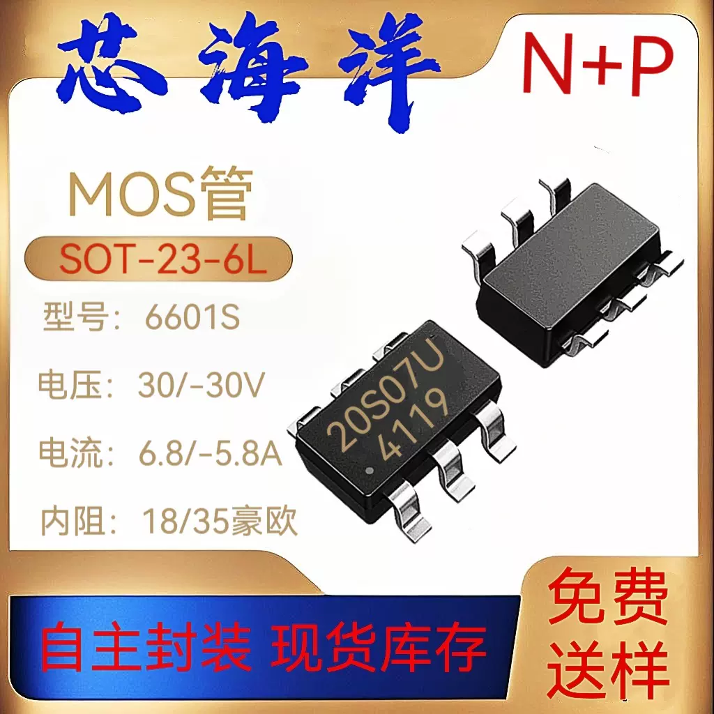 MOS管6601丝印20S07U封装SOT-23-6L贴片5A30V场效应管N+P双沟现货
