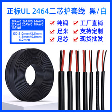 定制UL正標2464二芯護套線24/22/20/18AWG號兩芯電源線過粉圓電線