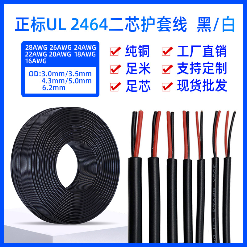 定制UL正标2464二芯护套线24/22/20/18AWG号两芯电源线过粉圆电线