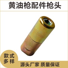 黄油枪嘴头锁钳式高压注油嘴手动电动气动黄油机自锁平嘴平头配件