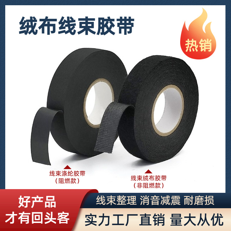 汽车线束绒布胶带涤纶布车体摩擦异响耐高温隔音降噪电工绝缘胶布