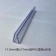 PVC透明U型条 塑料U形卡槽 挤塑加工异型材 家具玻璃包边条