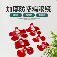 鸡眼镜土鸡山鸡塑料防啄鸡眼罩养鸡设备防鸡用眼镜大号野鸡眼镜
