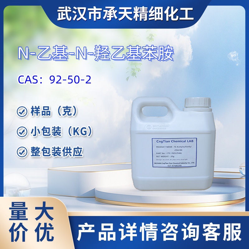 N-乙基-N-羟乙基苯胺 PEEA   92-50-2   样品 1kg 25kg 大小包装