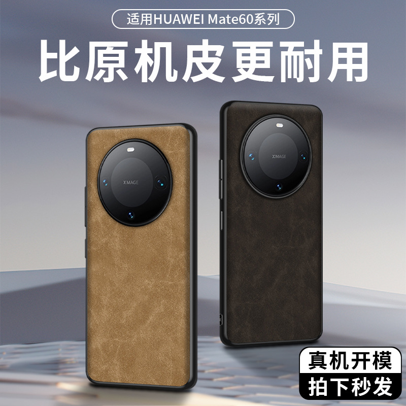 【无痕代发】Mate60/Pro磨砂仿皮官网款羊巴皮镜头镂空贴皮手机壳