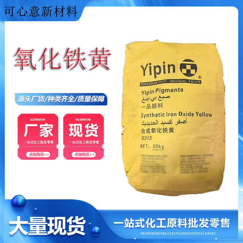 一品原装氧化铁颜料 色粉用氧化铁黄 s313 高色调 纯黄色氧化铁黄