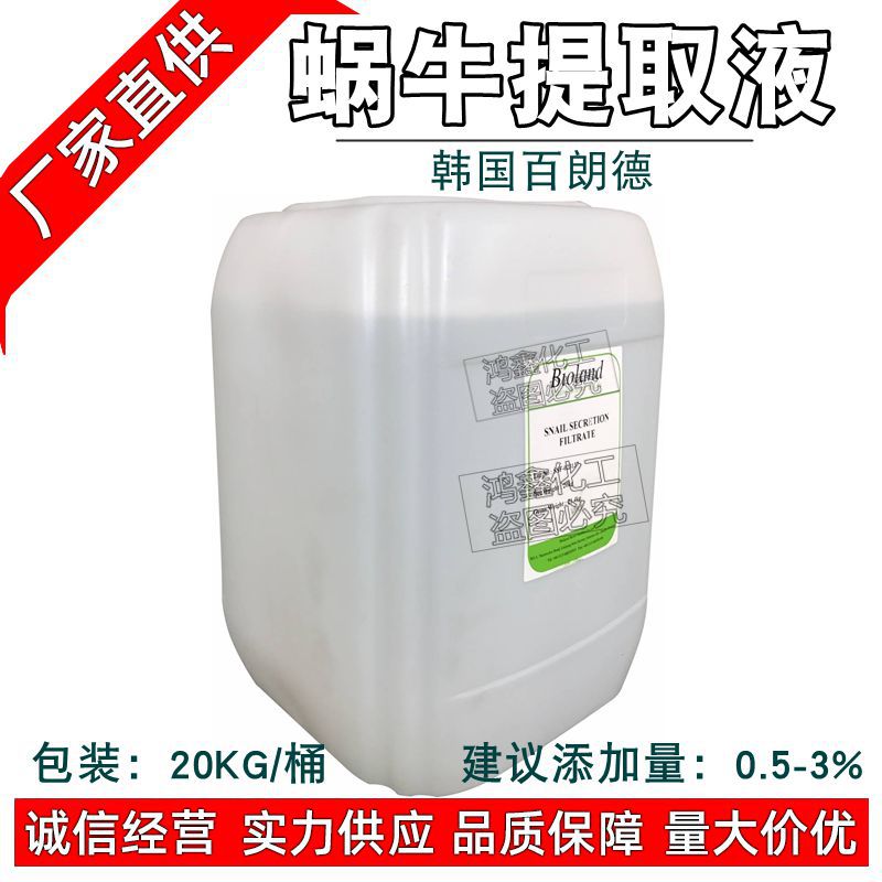 韩国百朗德 蜗牛提取液 蜗牛萃取液 蜗牛分泌粘液蜗牛膏霜原料1KG