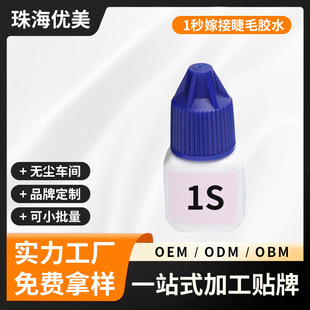 Oem Customized 1 Second Eyelash Grafting Glue, Quick-Drying, Odorless, Long-Lasting and Strong Eyelash Artist's Special Eyelash Glue Processing