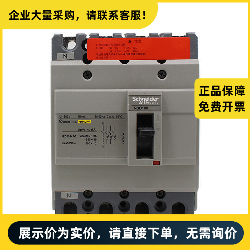 施耐德电气 NSC塑壳配电保护断路器 NSC100B 10kA 100A 4P3T