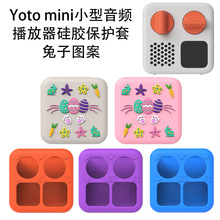 适用Yoto mini小型音频儿童故事机播放器硅胶保护套防摔壳兔子图