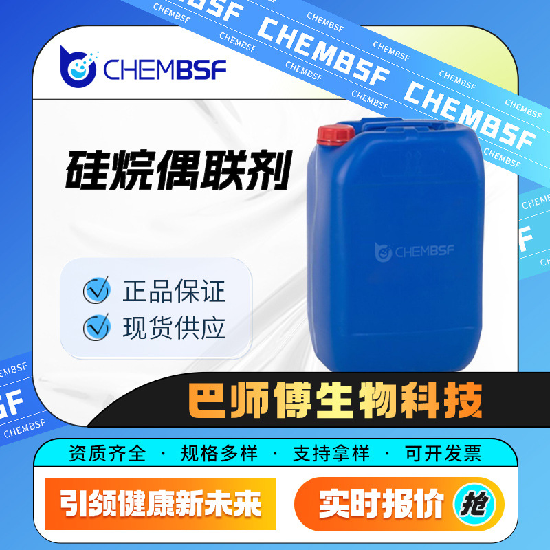 硅烷偶联剂 有机化工原料 40372-72-3 硅烷试剂