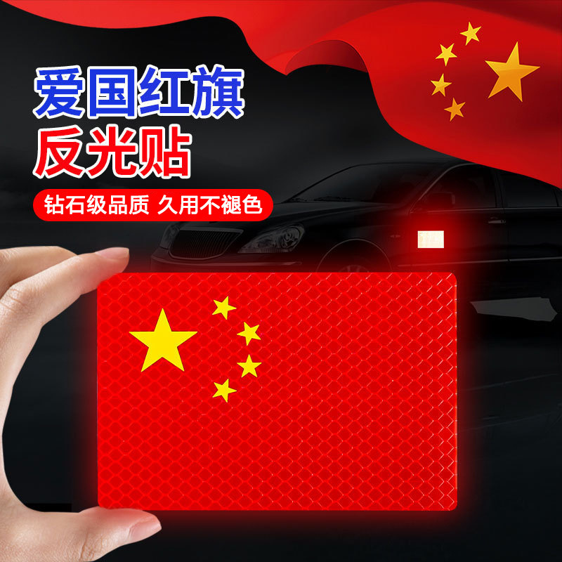 汽车强反光贴背胶国庆车贴个性五星红旗爱国装饰贴纸划痕遮挡贴|undefined