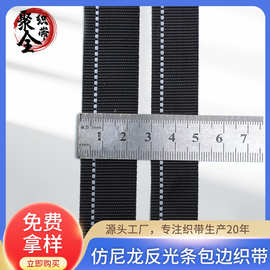 仿尼龙单条反光条包边带内外包边条服装辅料宠物牵引包边带批发